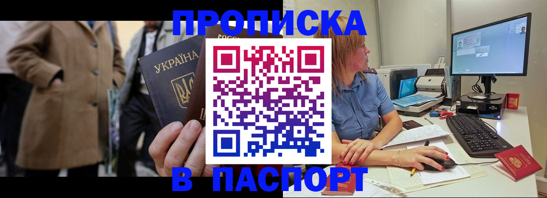 прописка штамп в Аше