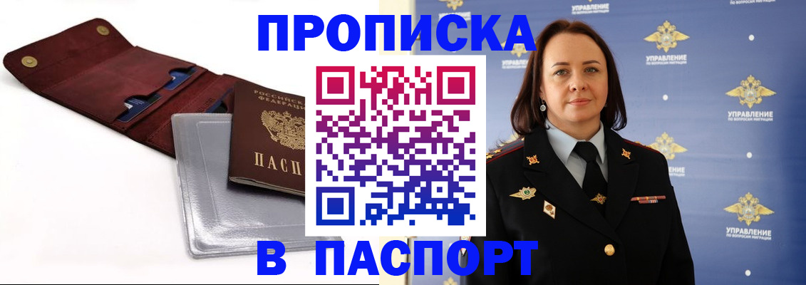 прописка 2025 в Аше
